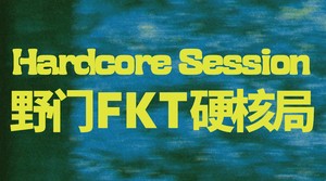 野门FKT硬核局