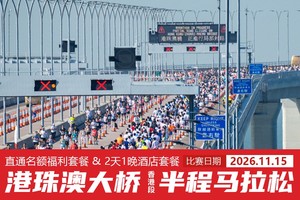 2026年港珠澳大桥（香港段）半程马拉松