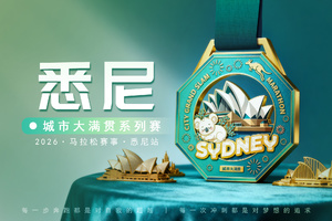 2026悉尼线上马拉松
