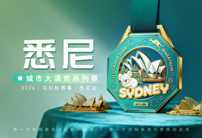 2026悉尼线上马拉松
