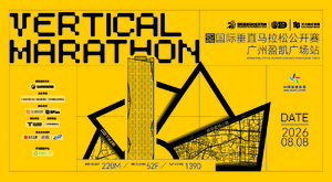 2026国际垂直马拉松公开赛广州盈凯广场站