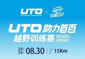 2026UTO助力首百越野训练赛南京老山站