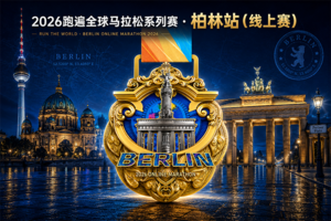 2026跑遍全球马拉松系列赛·柏林站（线上赛）