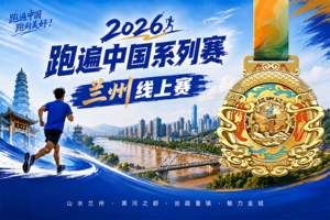 2026跑遍中国系列赛·兰州站（线上赛）