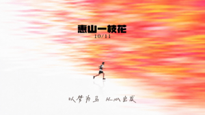 GO野社区赛 无锡站（惠山一枝花）