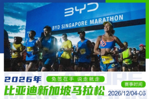 2026比亚迪新加坡马拉松
