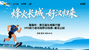 第五届长城毅行暨UTO助力首百越野训练赛-蟠龙山站