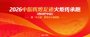 2026中国辉煌足迹火炬传承跑（四川巴中站）暨“米仓道”夏季欢乐健康跑