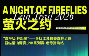 “森呼吸 林距离”-寻找江苏最美森林步道 暨纵情山野青少年系列赛-老母猪沟站-萤火之约