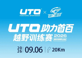 UTO助力首百越野训练赛南京将军山站
