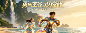 杭州空谷长滩青少年多项挑战赛