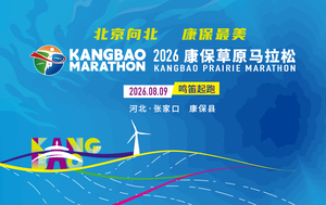 2026康保草原马拉松