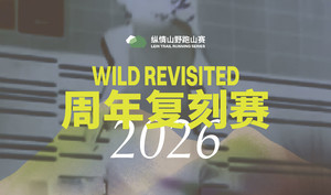 2026纵情山野周年复刻赛