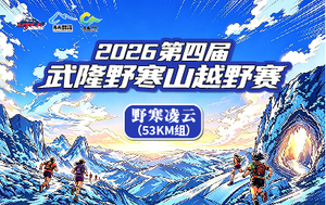 2026第四届武隆野寒山越野赛-53KM组