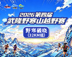 2026第四届武隆野寒山越野赛-32KM组
