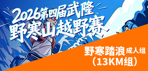 2026第四届武隆野寒山越野赛-13KM成人组