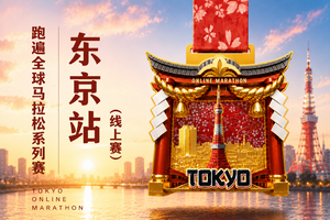 2026跑遍全球马拉松系列赛·东京站（线上赛）