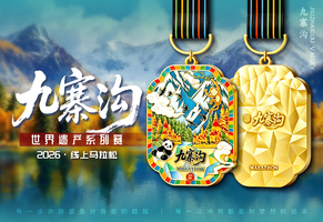 2026九寨沟线上马拉松