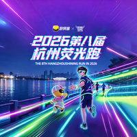 2026第八届杭州荧光跑