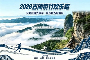 2026古蔺箭竹欢乐跑