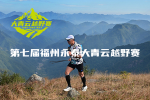 第七届福州永泰大青云越野赛