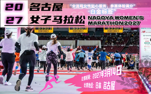 2027年名古屋女子马拉松