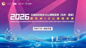 2026中国田径协会10公里精英赛（苏州·漕湖）