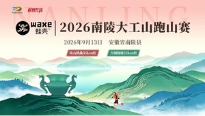 2026南陵大工山跑山赛