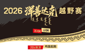 2026浑善达克越野赛