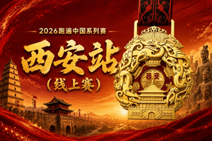 2026跑遍中国系列赛·西安线上赛