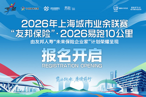 2026年上海城市业余联赛·2026易跑10公里(亲子跑4公里)