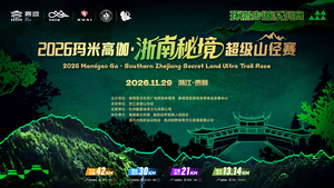 2026玛米高伽·浙南秘境超级山径赛