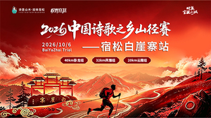 2026中国诗歌之乡山径赛－宿松白崖寨站