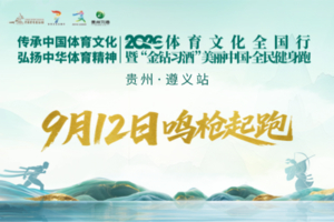 2026美丽中国·全民健身跑（贵州·遵义站）