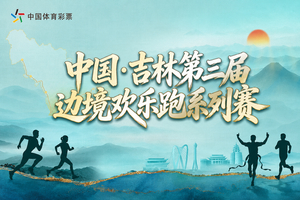 “成长杯”中国·吉林第三届边境欢乐跑系列赛（江源站）