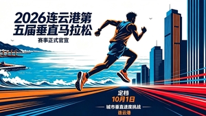 2026连云港苏宁广场第五届垂直登高赛