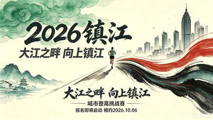 2026镇江第三节垂直马拉松挑战赛