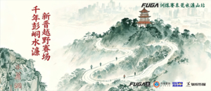 FUGA训练赛东莞水濂山站