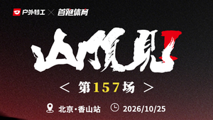 2026户外特工山顶见训练赛-香山站