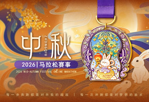 2026中秋线上马拉松