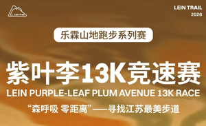 乐霖山地跑步系列赛｜紫叶李13K竞速赛