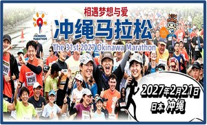  2027年第31届冲绳马拉松