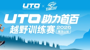 2026UTO助力首百越野训练赛·雁荡山站