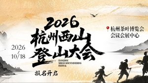 2026杭州西山登山大会