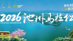 2026池州马拉松