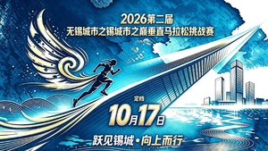2026第二届无锡城市之巅垂直马拉松挑战赛