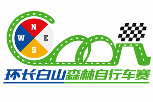 第九届“环长白山”森林自行车赛