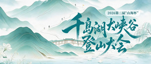 2026第二届“山海杯”千岛湖大峡谷登山大会
