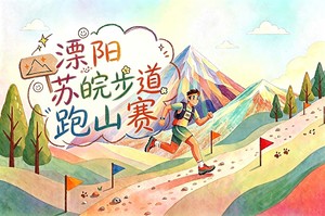 2026GO野社区赛·苏皖步道跑山赛 