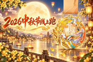 2026中秋节线上跑